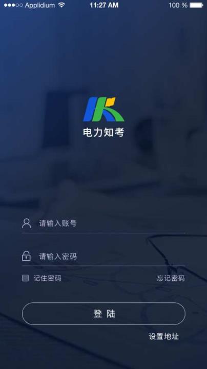 电力知考app