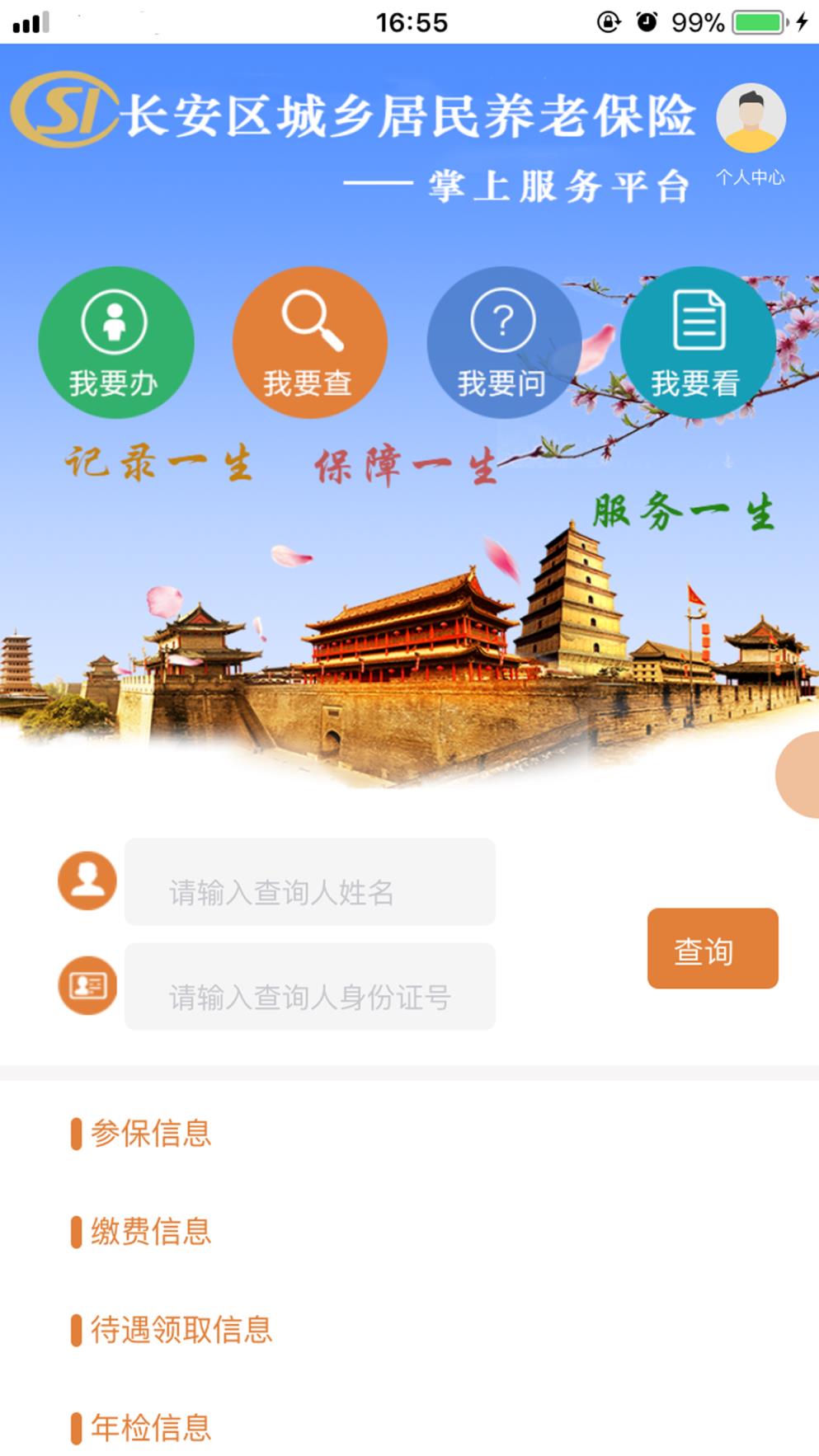 长安城乡养老软件