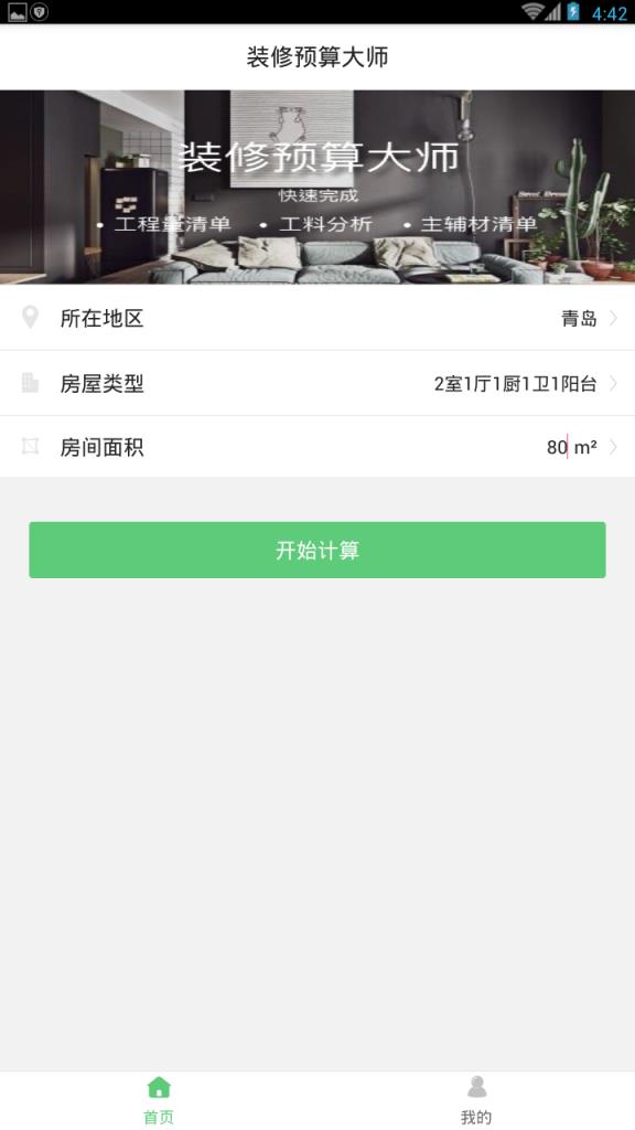 家装预算计算app
