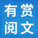 有赏阅文app