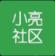 小亮社区工具箱免费