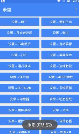 米隐一键开启miui9隐藏功能盒子