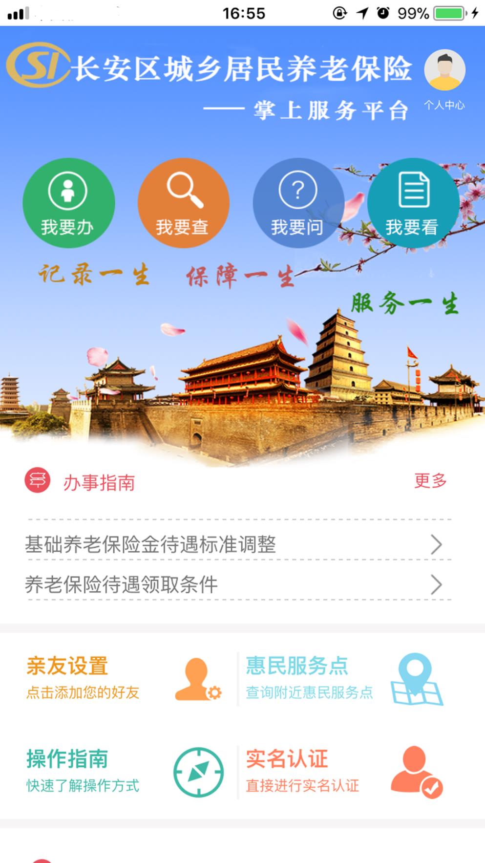 长安城乡养老软件