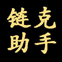 链克助手官方版