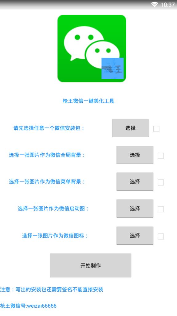 枪王微信一键美化工具