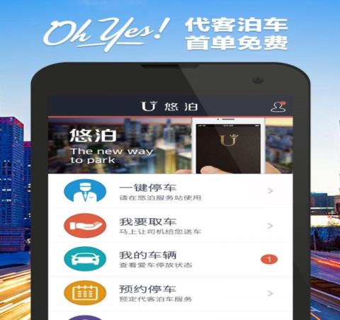 悠泊停车app
