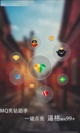mq亮钻大师手机版