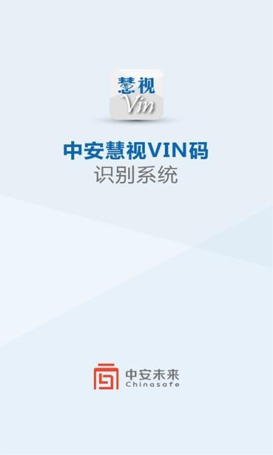 中安慧视VIN码识别软件