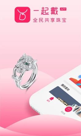 一起戴共享珠宝平台