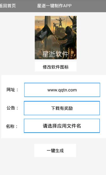 星逝一键制作APP软件