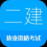 2021二级建造师app