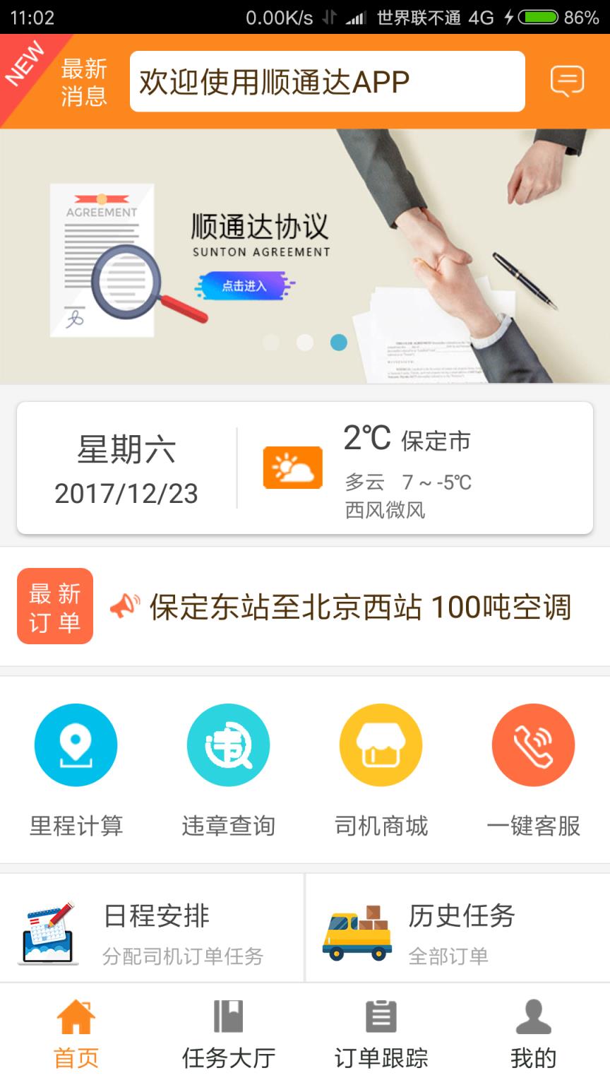 顺通达app