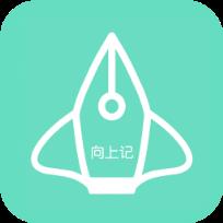 向上记app