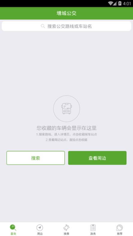 增城公交app