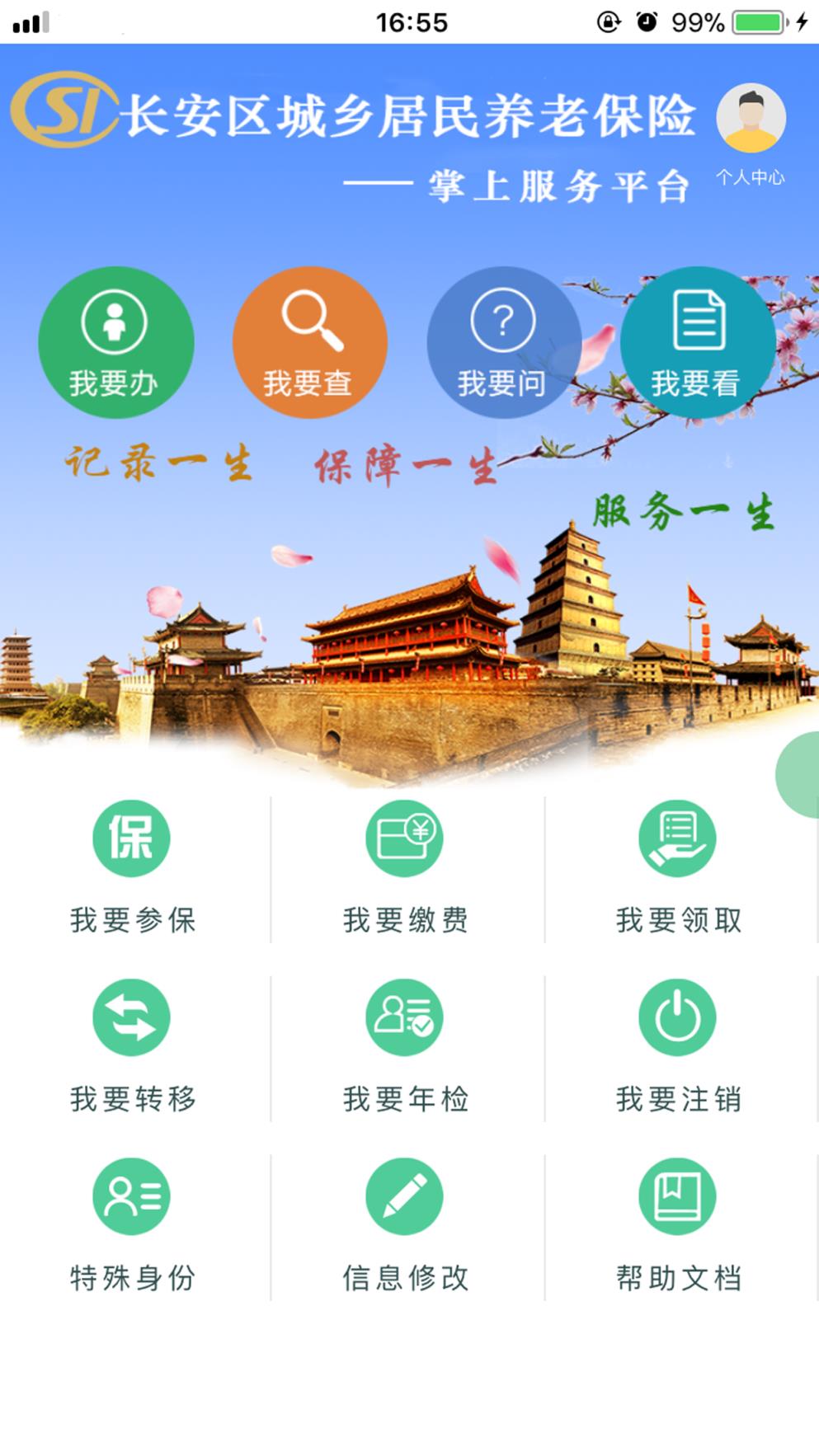 长安城乡养老软件