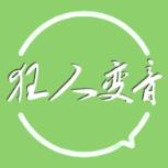 狂人变音APP