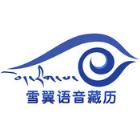 2021雪翼语音藏历安卓版