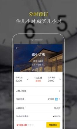 蜗牛订房app