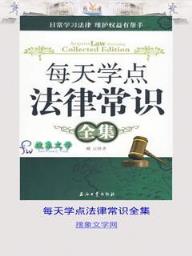 每天学点法律常识全集