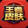 王者皮肤拼团软件