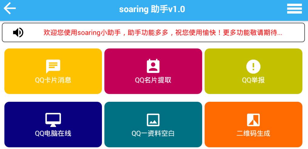 Soaring助手
