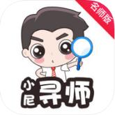 小尼寻师名师版