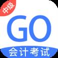 中级会计考试GO