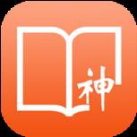 看小说神器软件