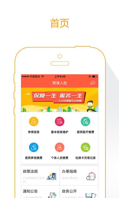 菏泽人社app
