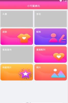 小可爱美化软件下载