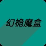 幻桅魔盒2021清爽版