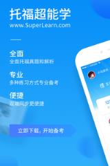 托福超能学app