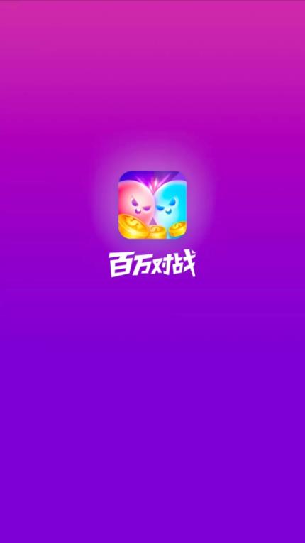 百万对战答题软件