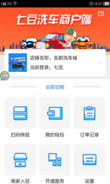 七豆洗车商户端