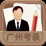 广州市考试录用公务员手机客户端