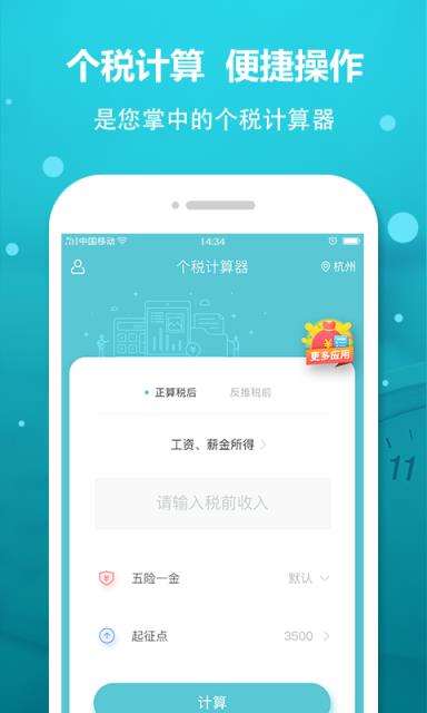 个税计算器手机版