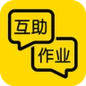 互助作业2021官方版