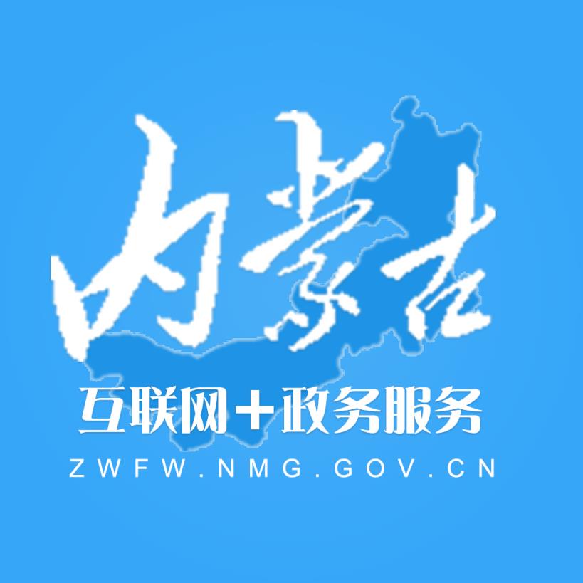 内蒙政务服务app