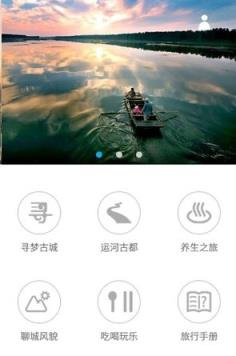 聊城旅游APP