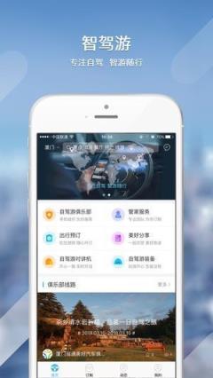 智驾游app