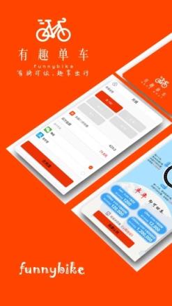 有趣单车