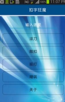 微信扣字狂魔官方最新版