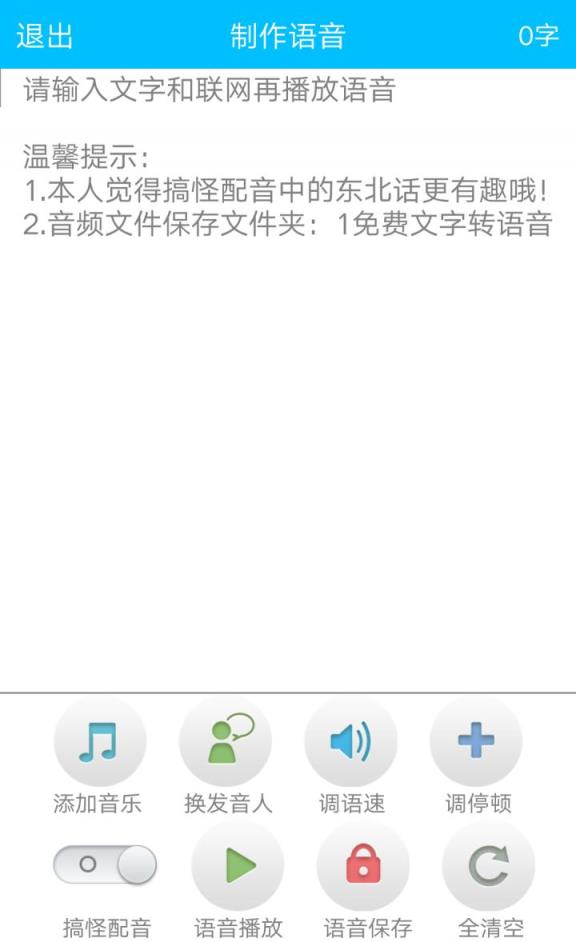 免费文字转语音手机版