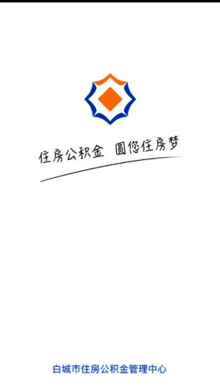 白城公积金app
