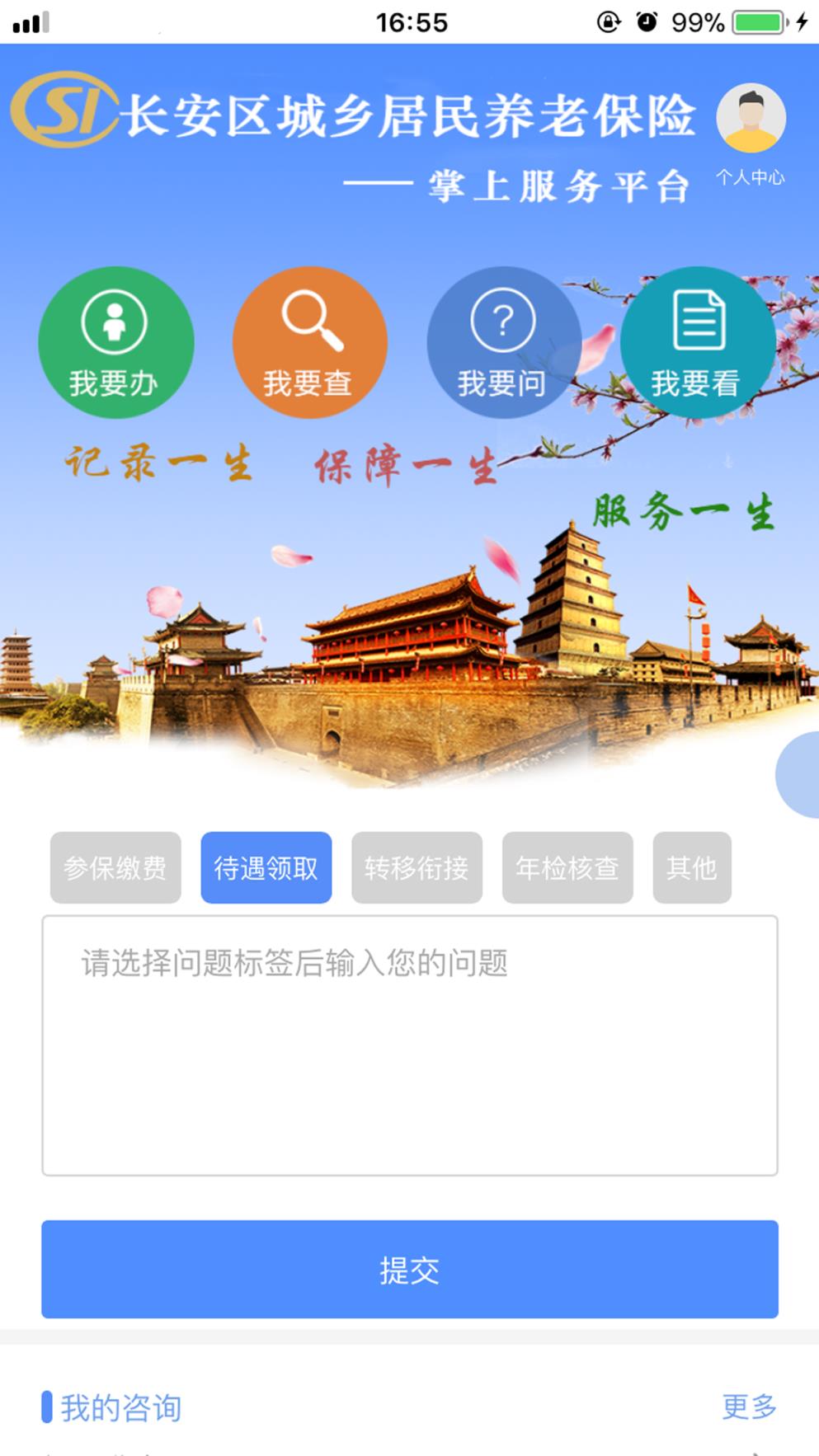 长安城乡养老软件