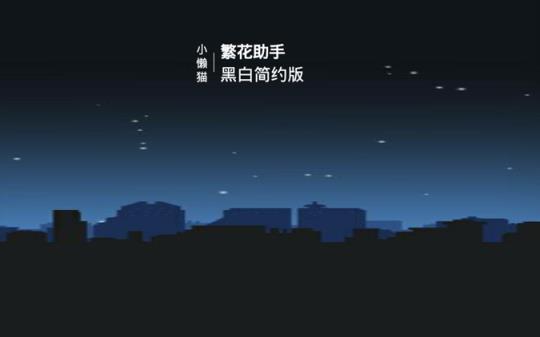 繁花助手破解版