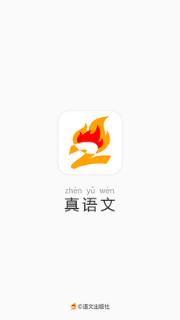 真语文软件