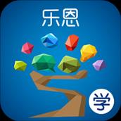 乐恩家校通学生端