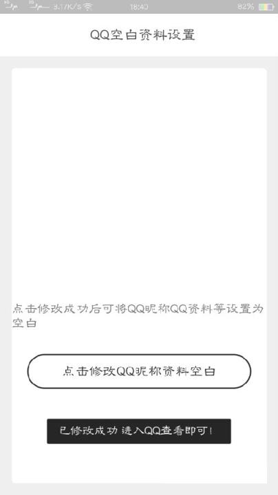 QQ一键设置空白资料软件
