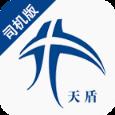 天盾物流司机版